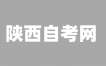 2024年10月陜西自考開考“習近平新時代中國特色社會主義思想概論”課程的公告